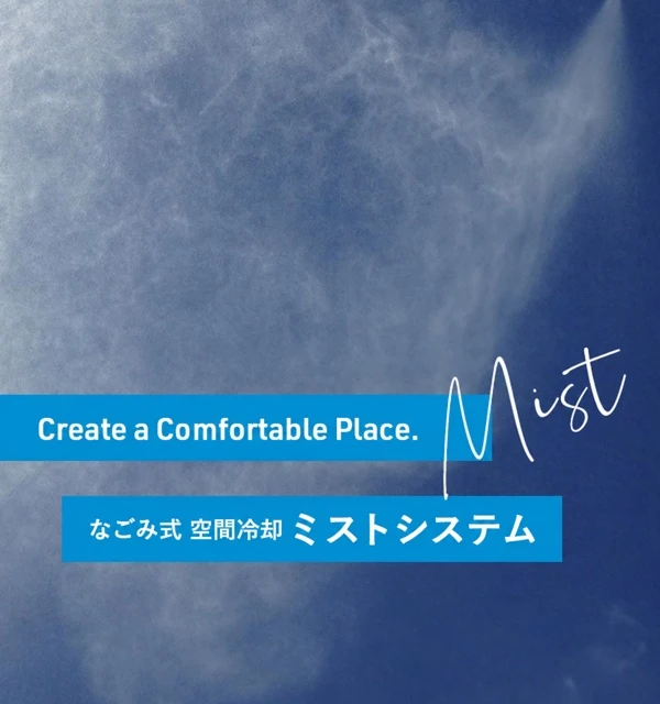 なごみ式 空間冷却 ミストシステム