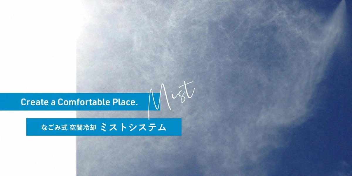 なごみ式 空間冷却 ミストシステム